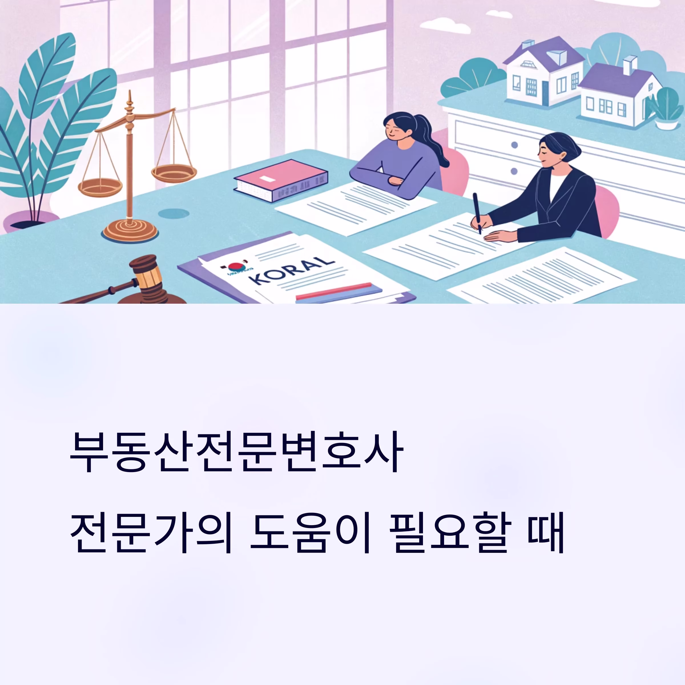 부동산 계약 분쟁, 전문 변호사 통해 해결하는 전략