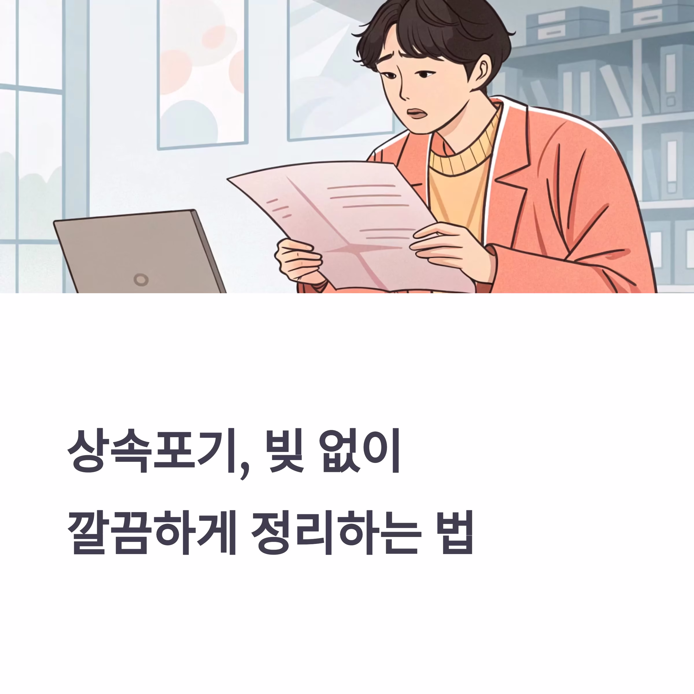 상속포기 절차, 제대로 알고 실수 없이 끝내는 방법