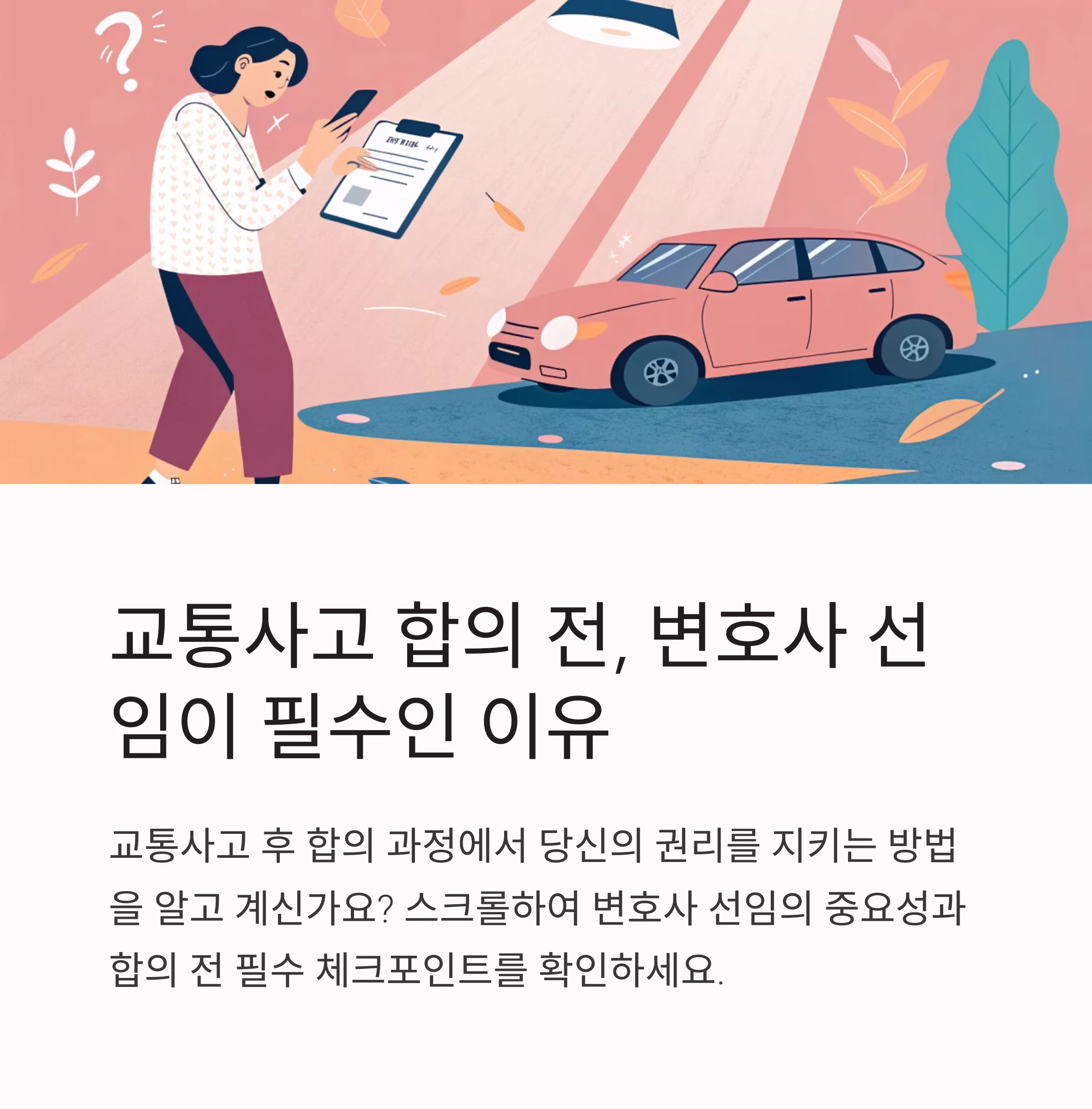 교통사고 합의 전 반드시 확인해야 할 변호사 선임의 중요성