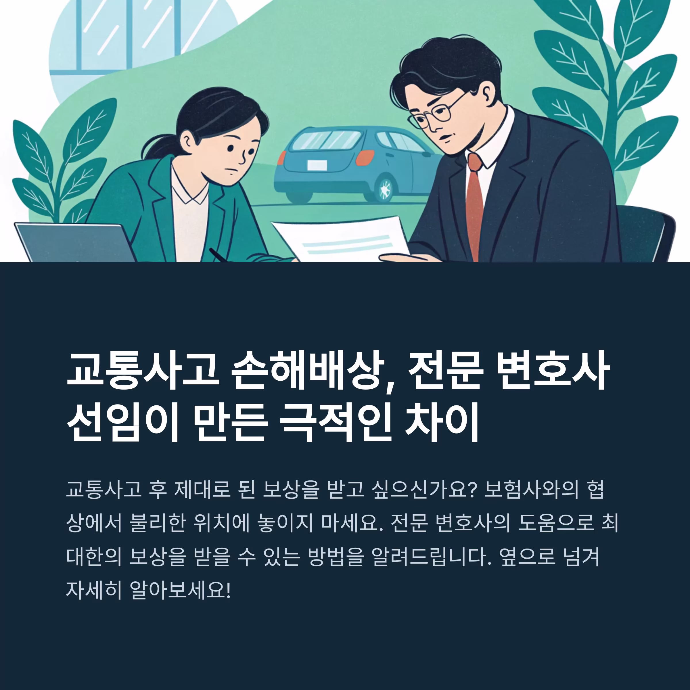 교통사고 손해배상, 전문 변호사 선임이 만든 극적인 차이