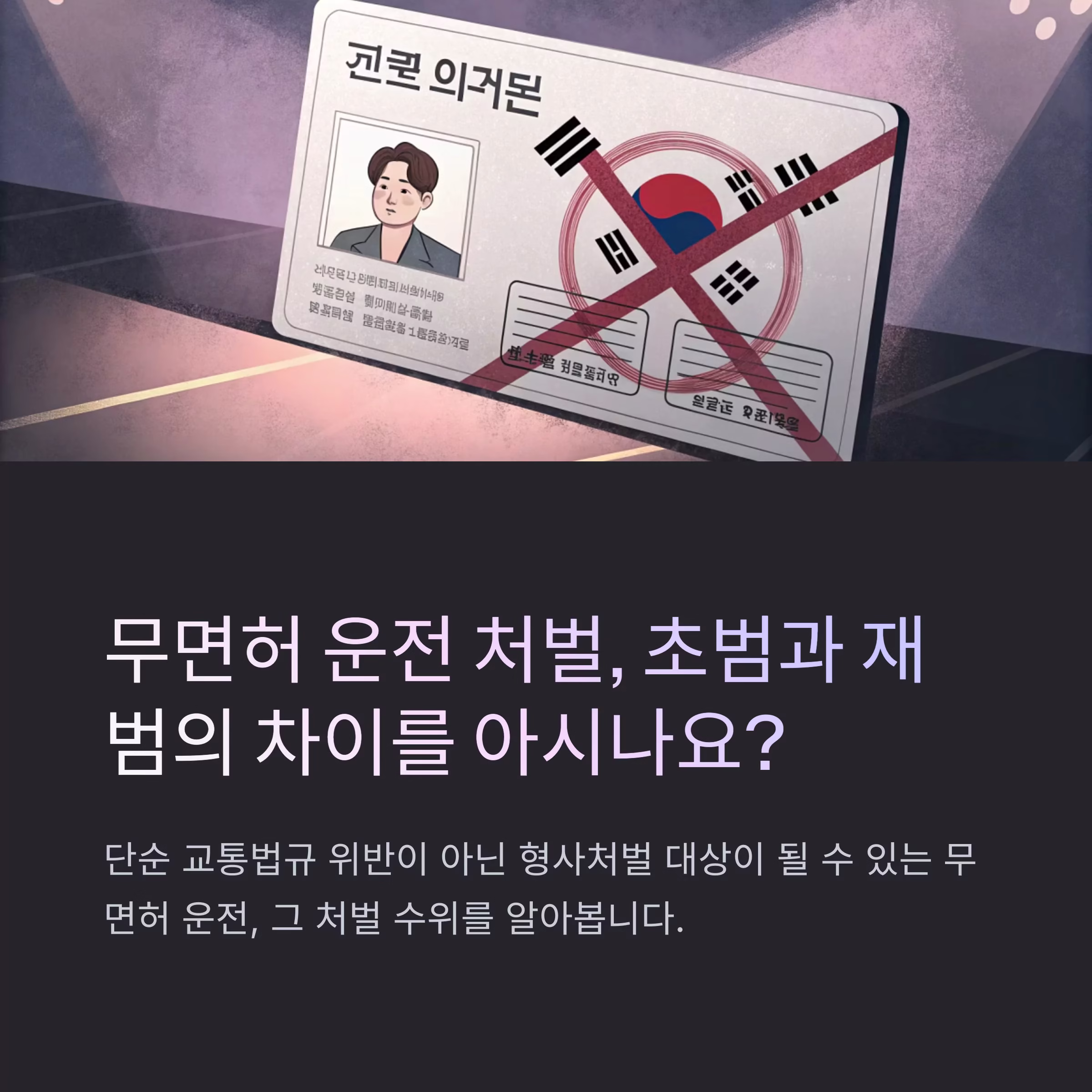 무면허 운전 적발 시 처벌 수위 총정리: 초범과 재범의 극명한 차이