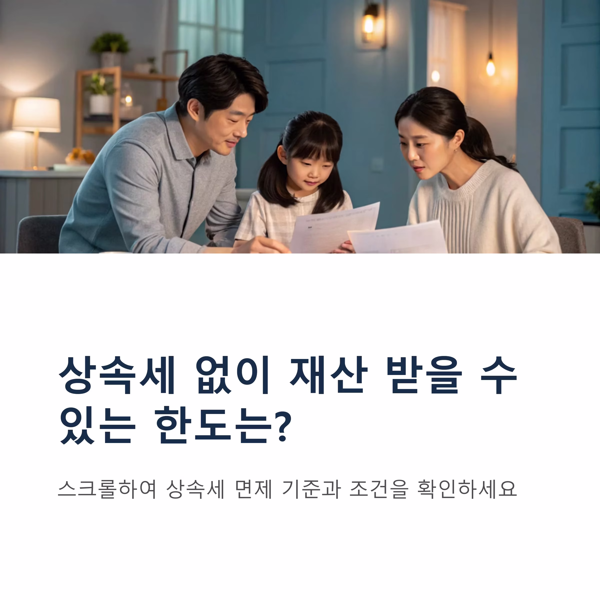 상속세 없이 받을 수 있는 재산 한도, 어디까지 가능할까?