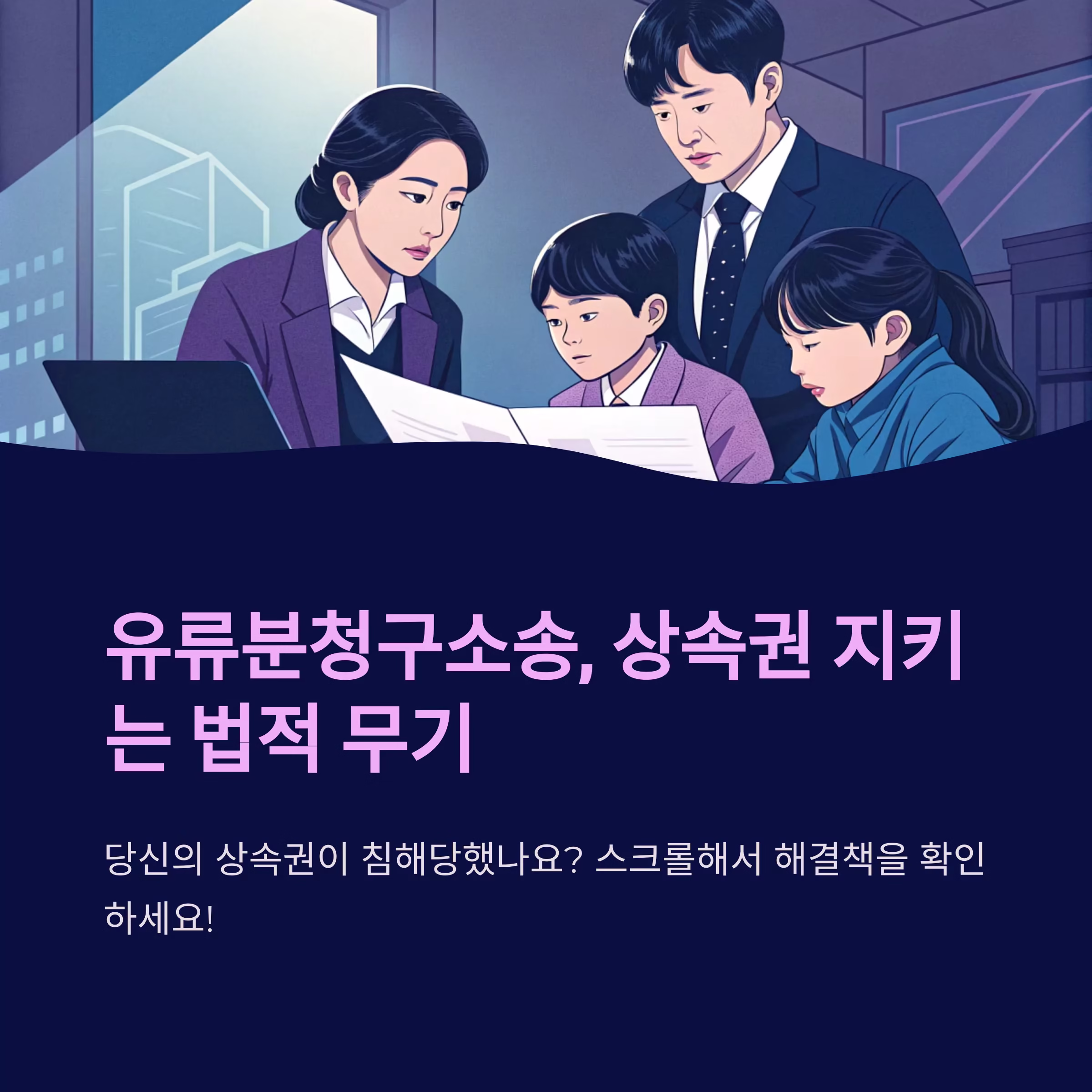 상속 분쟁 대비, 유류분청구소송 조건과 절차 완전 정리