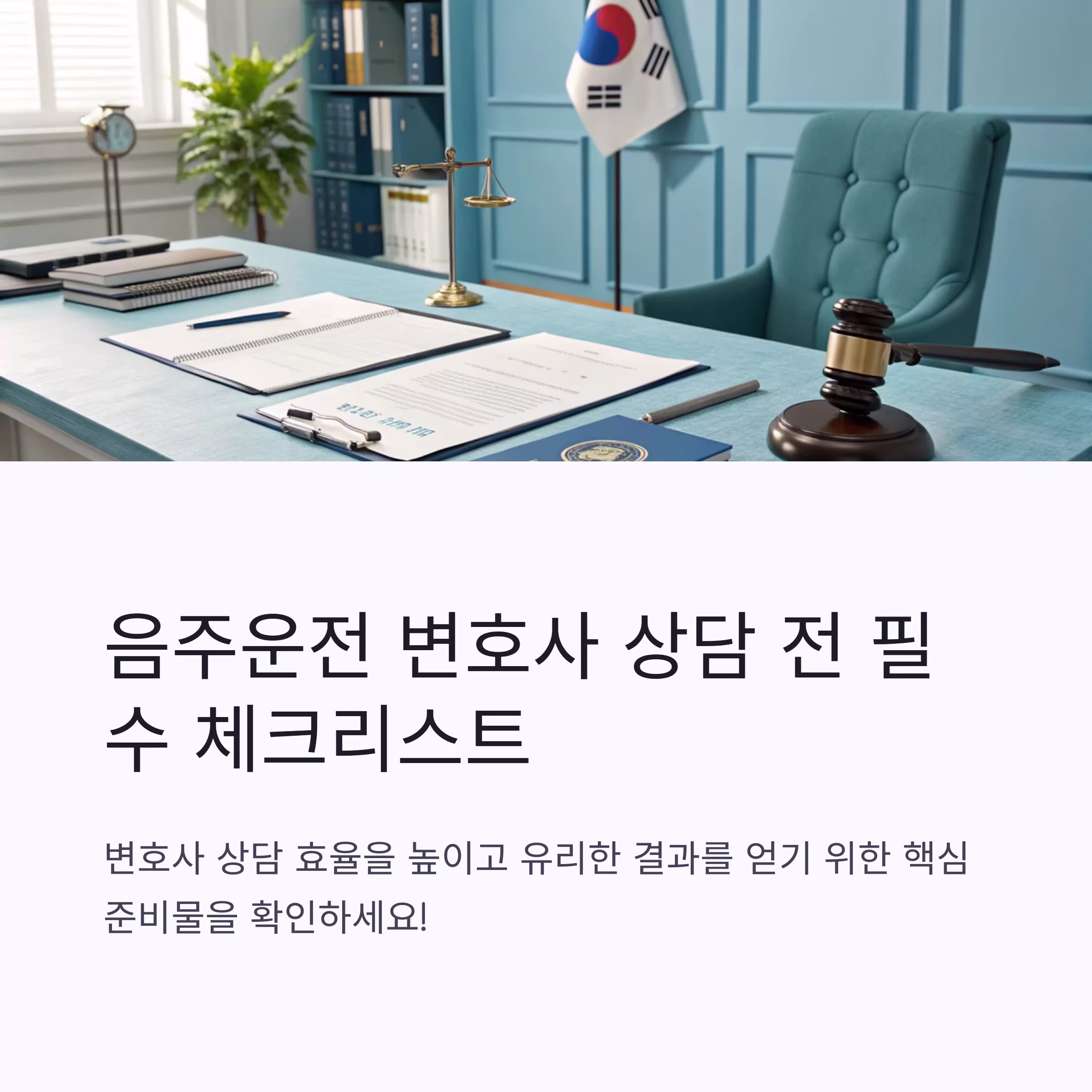 음주운전 사건, 변호사 선임 시점이 승패를 좌우한다