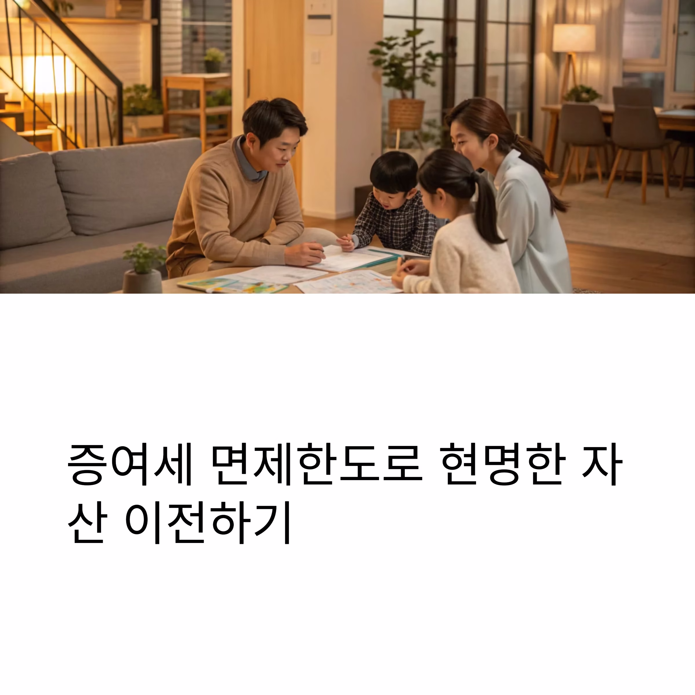 증여세 면제한도, 지금 알아두면 절세의 핵심이 됩니다