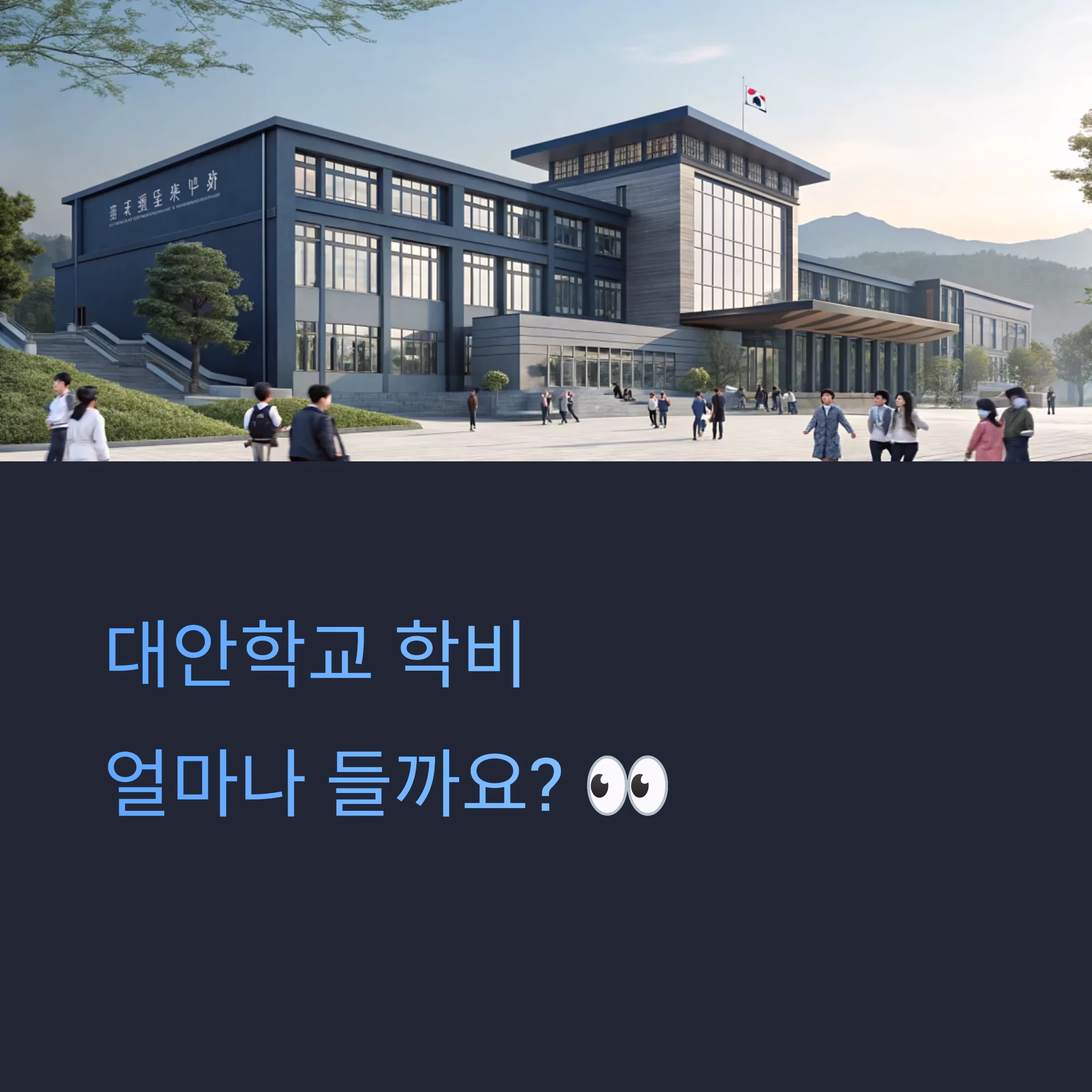 대안학교 학비는 얼마나 들까? 유형별 비용 비교와 현실 분석
