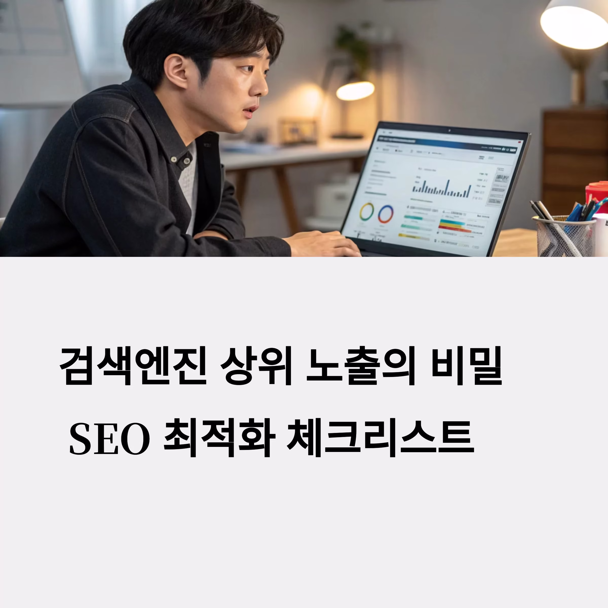 SEO최적화 체크리스트로 검색 상위 완벽 대비하기