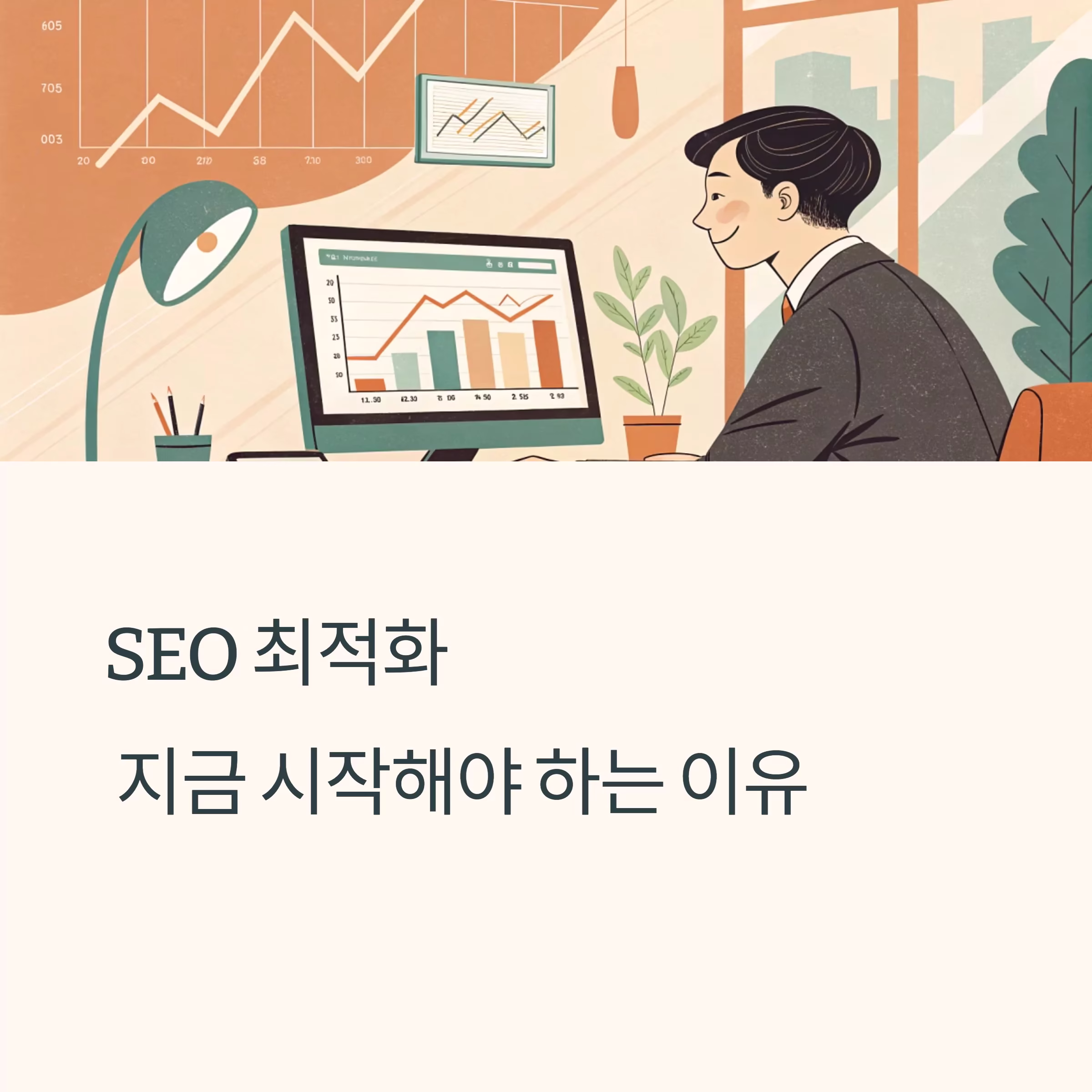 SEO최적화, 지금 시작해야 하는 결정적 이유