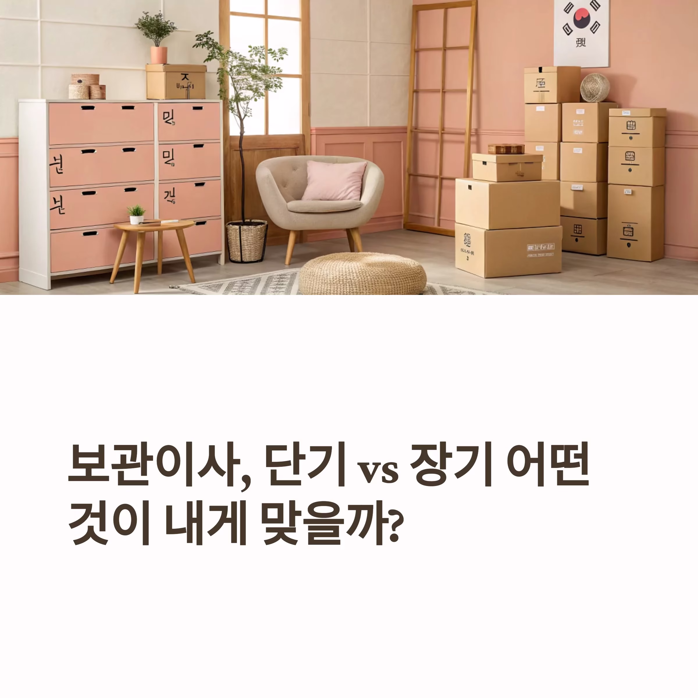 내 상황에 맞는 보관이사 선택법, 단기 vs 장기 비교 분석