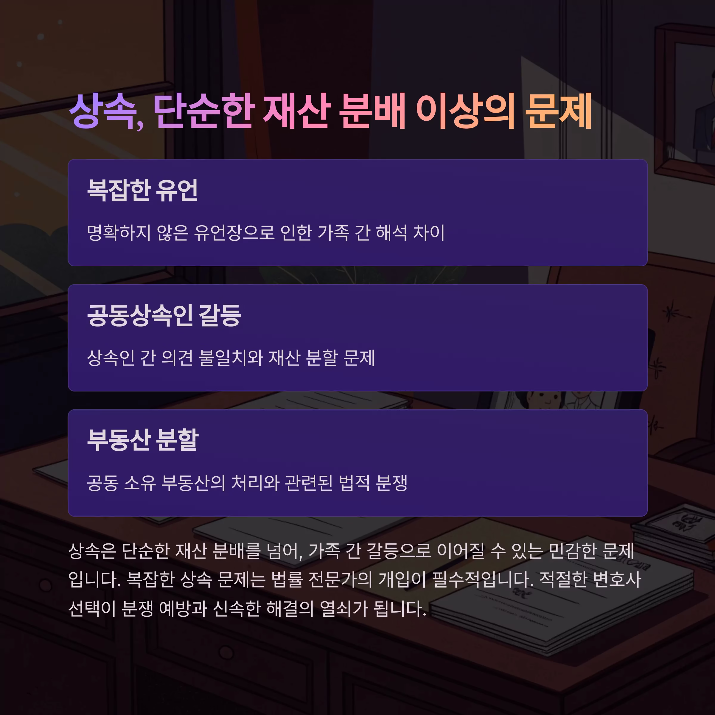 상속 분쟁 해결, 변호사 선임 전 꼭 따져야 할 7가지 기준