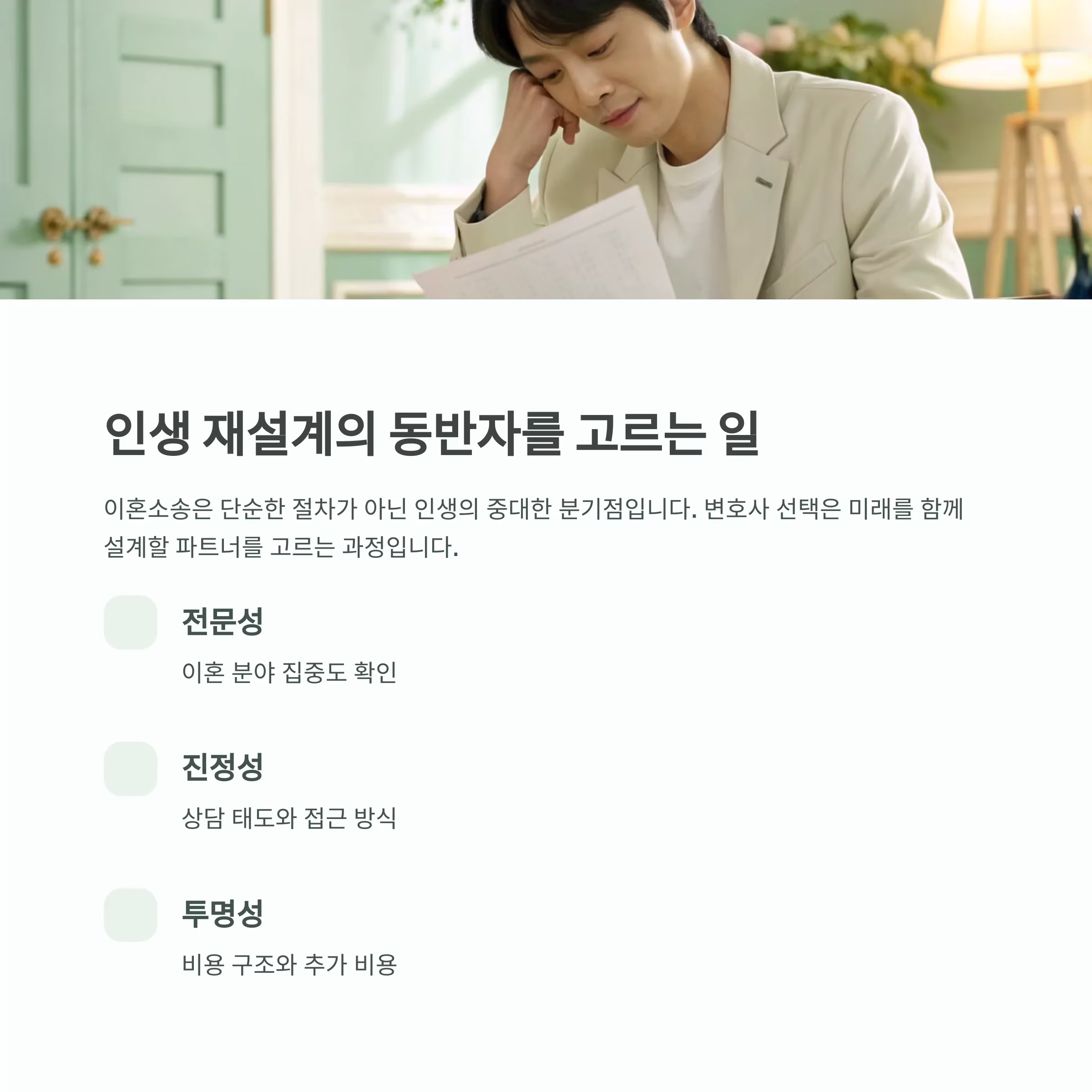 이혼소송 변호사, 선임 전 반드시 점검할 핵심 조건