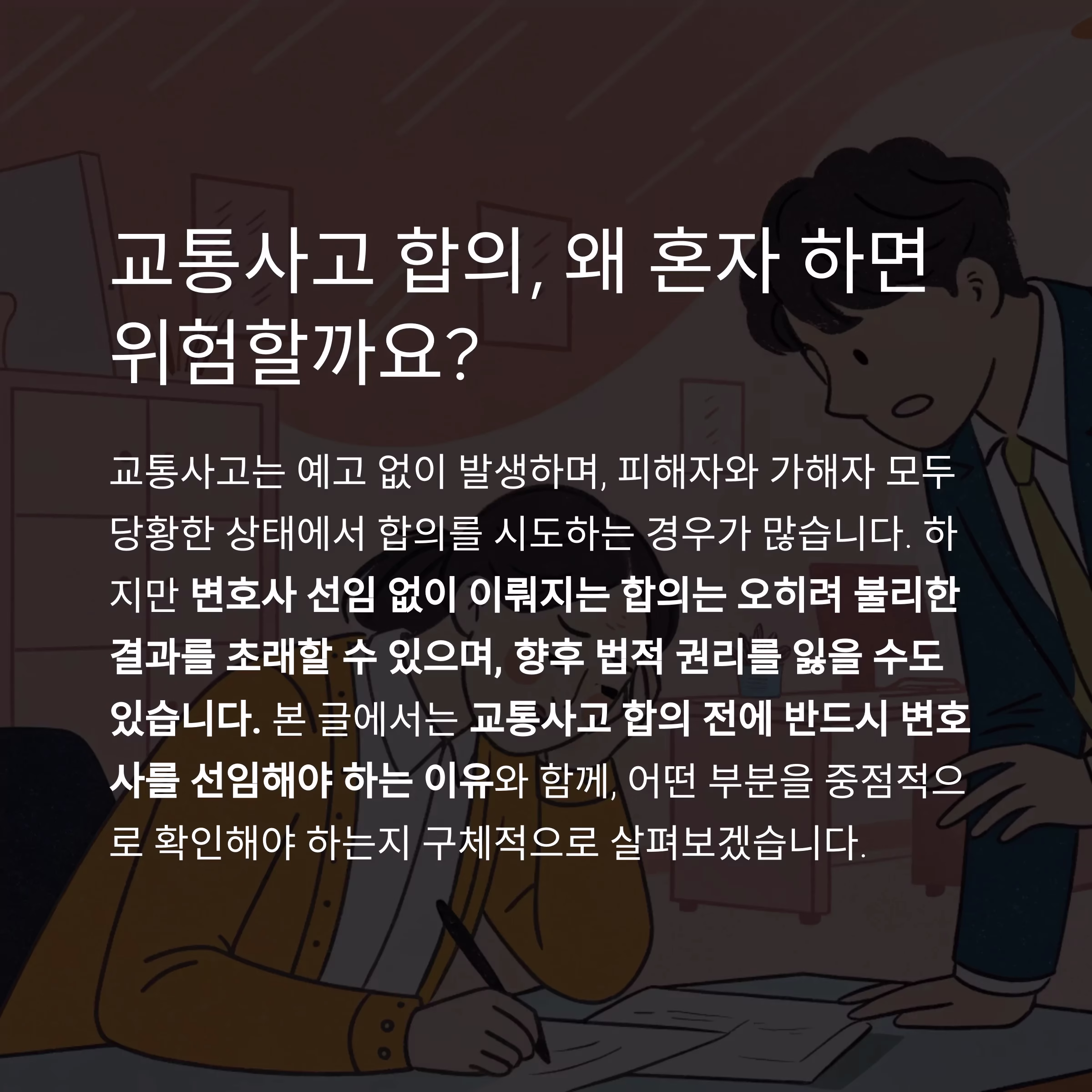 교통사고 합의 전 반드시 확인해야 할 변호사 선임의 중요성