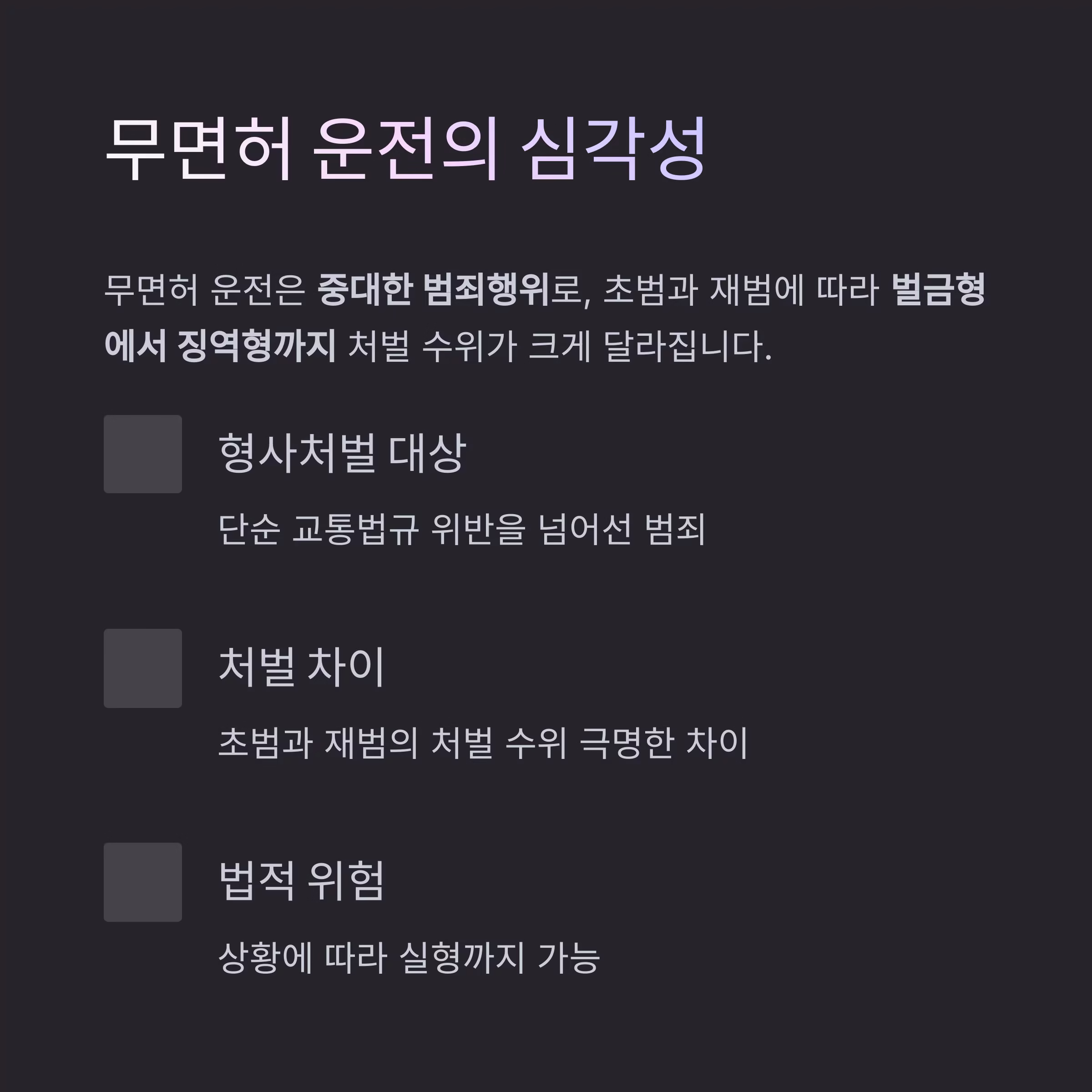 무면허 운전 적발 시 처벌 수위 총정리: 초범과 재범의 극명한 차이
