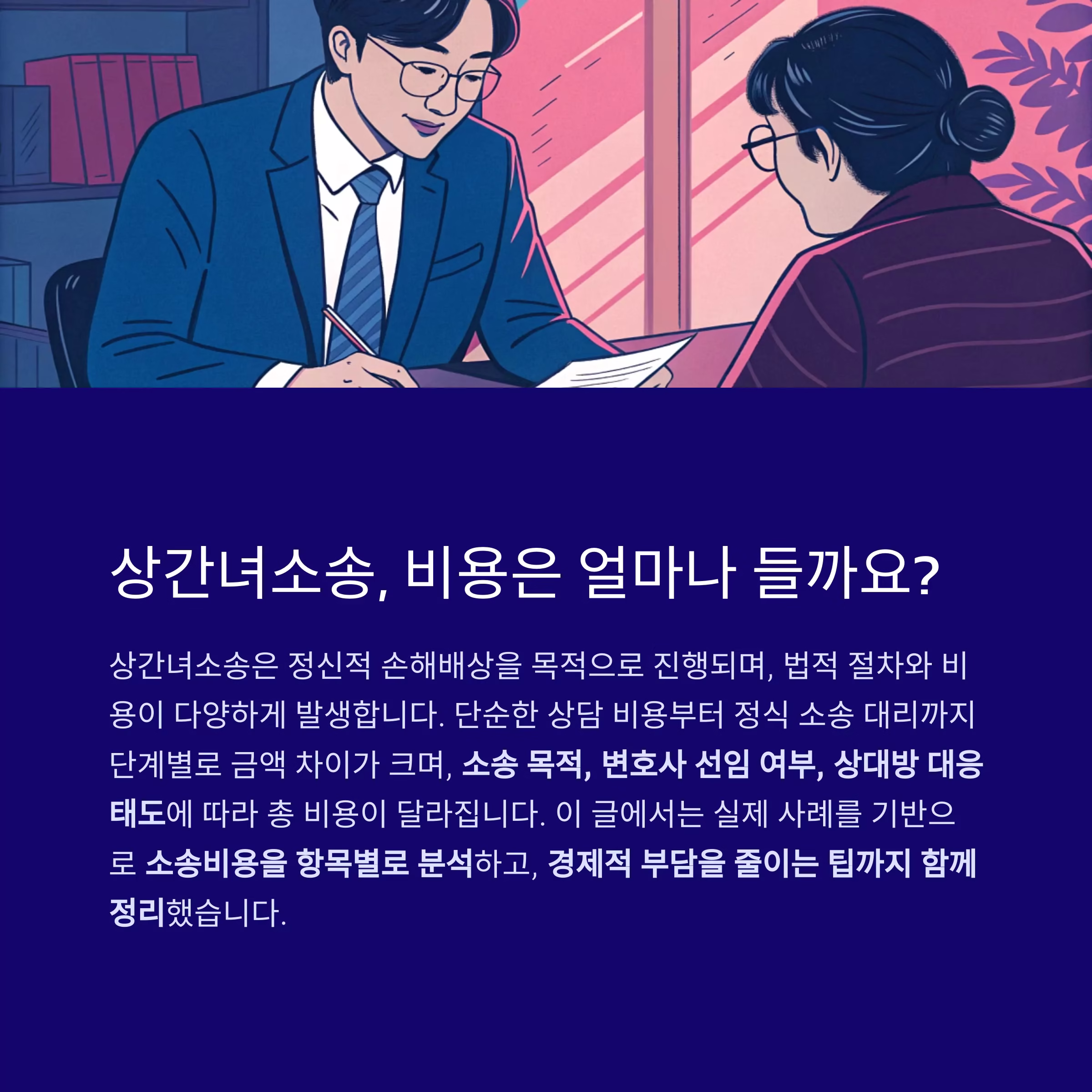 상간녀소송 비용, 사례별 총정리: 소송 전 꼭 알아야 할 현실비용