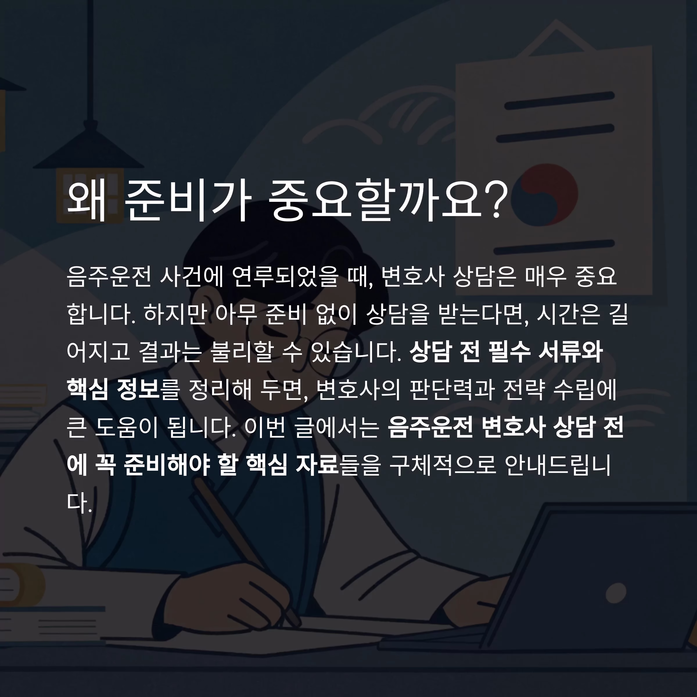 음주운전 사건, 변호사 선임 시점이 승패를 좌우한다