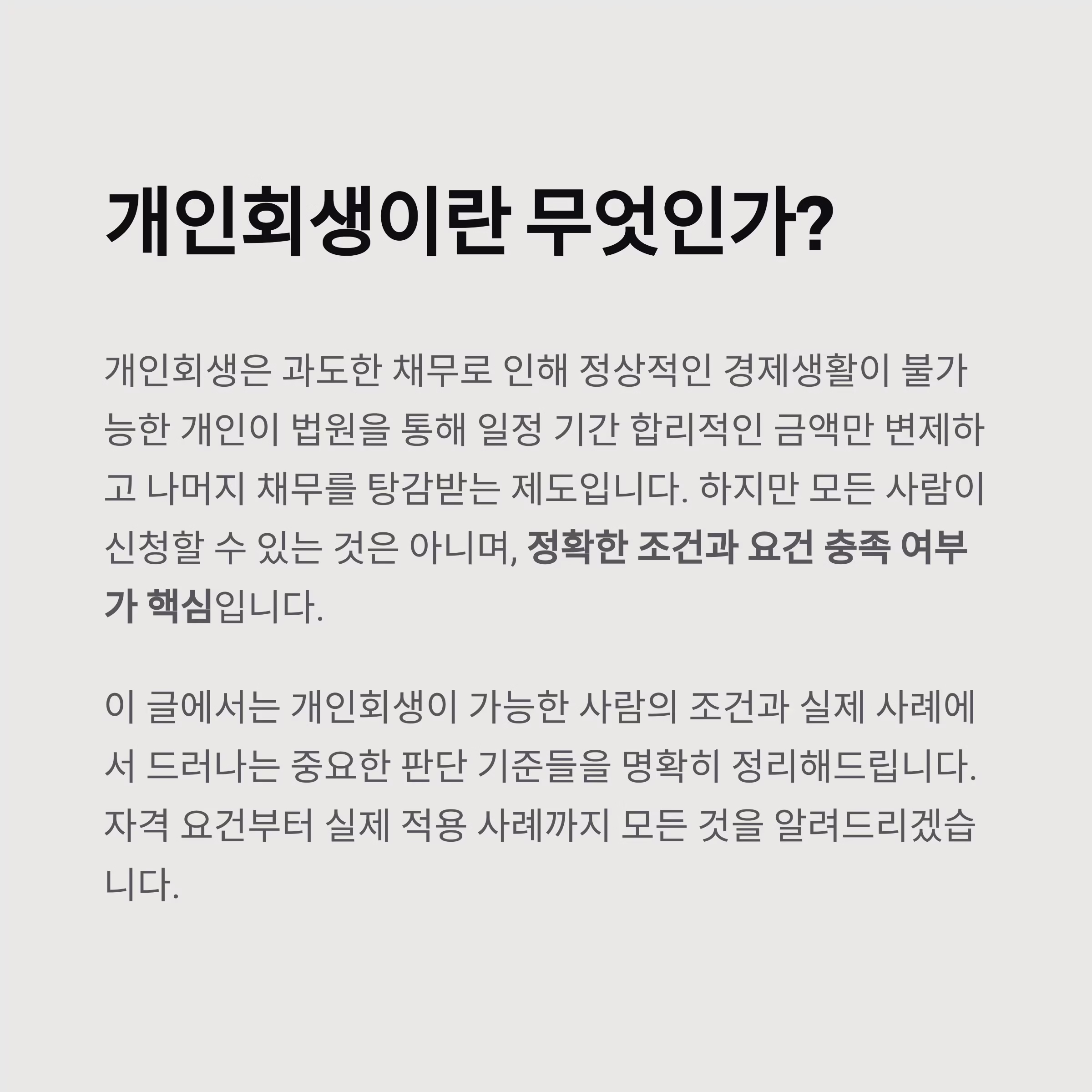 개인회생 신청 자격, 현실 기준으로 따져봐야 할 모든 것