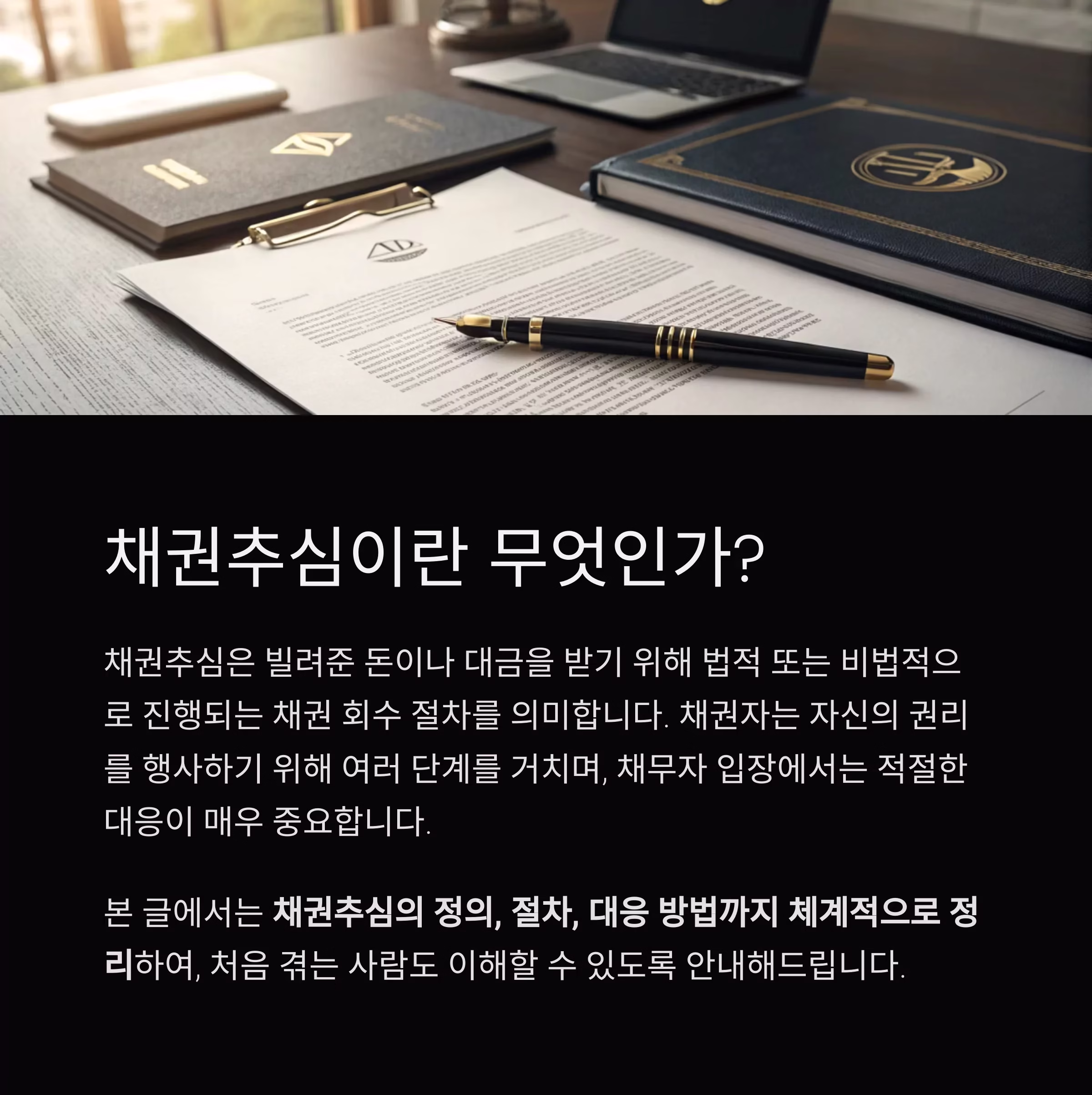 초보자도 쉽게 이해하는 채권추심 절차와 대응 방법