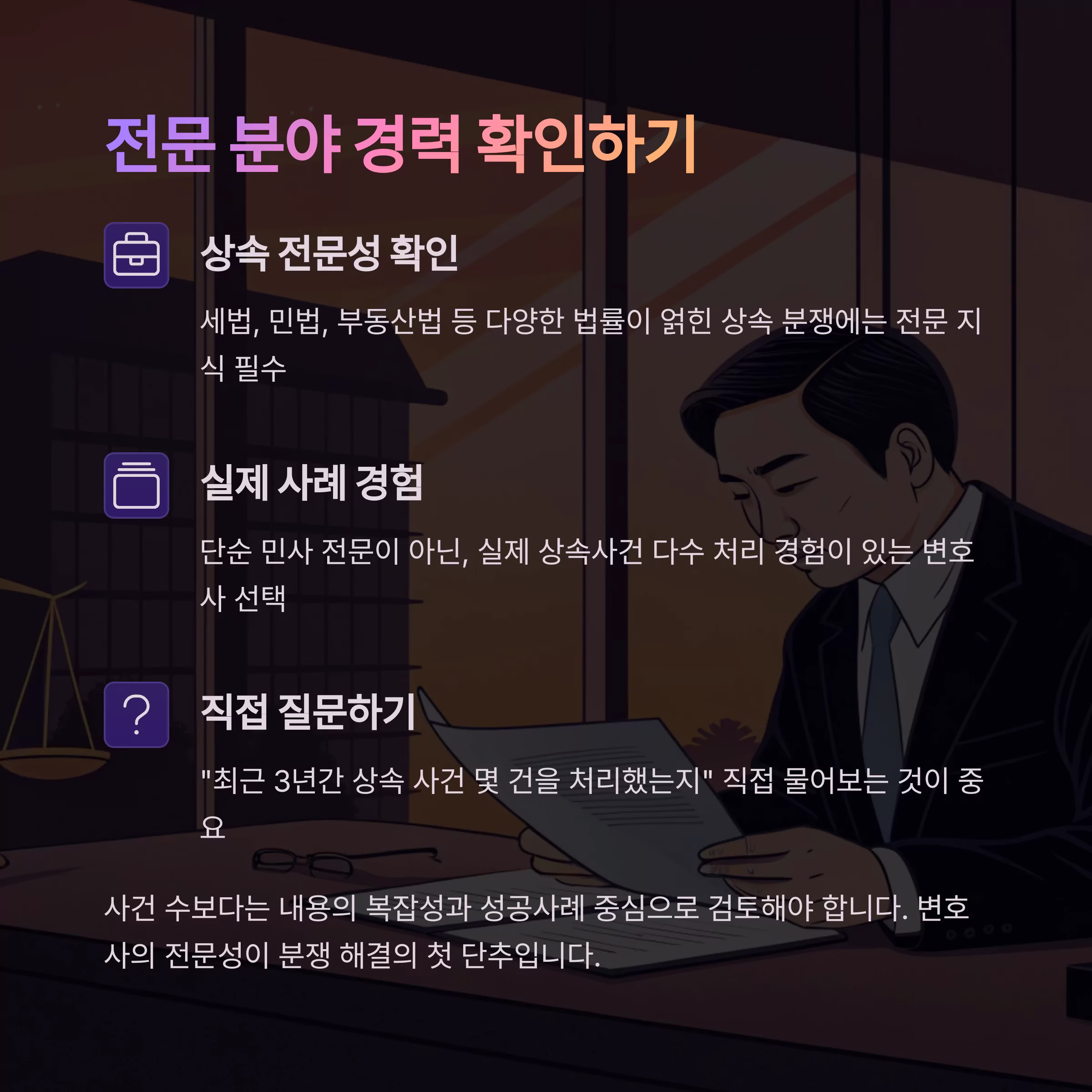 상속 분쟁 해결, 변호사 선임 전 꼭 따져야 할 7가지 기준
