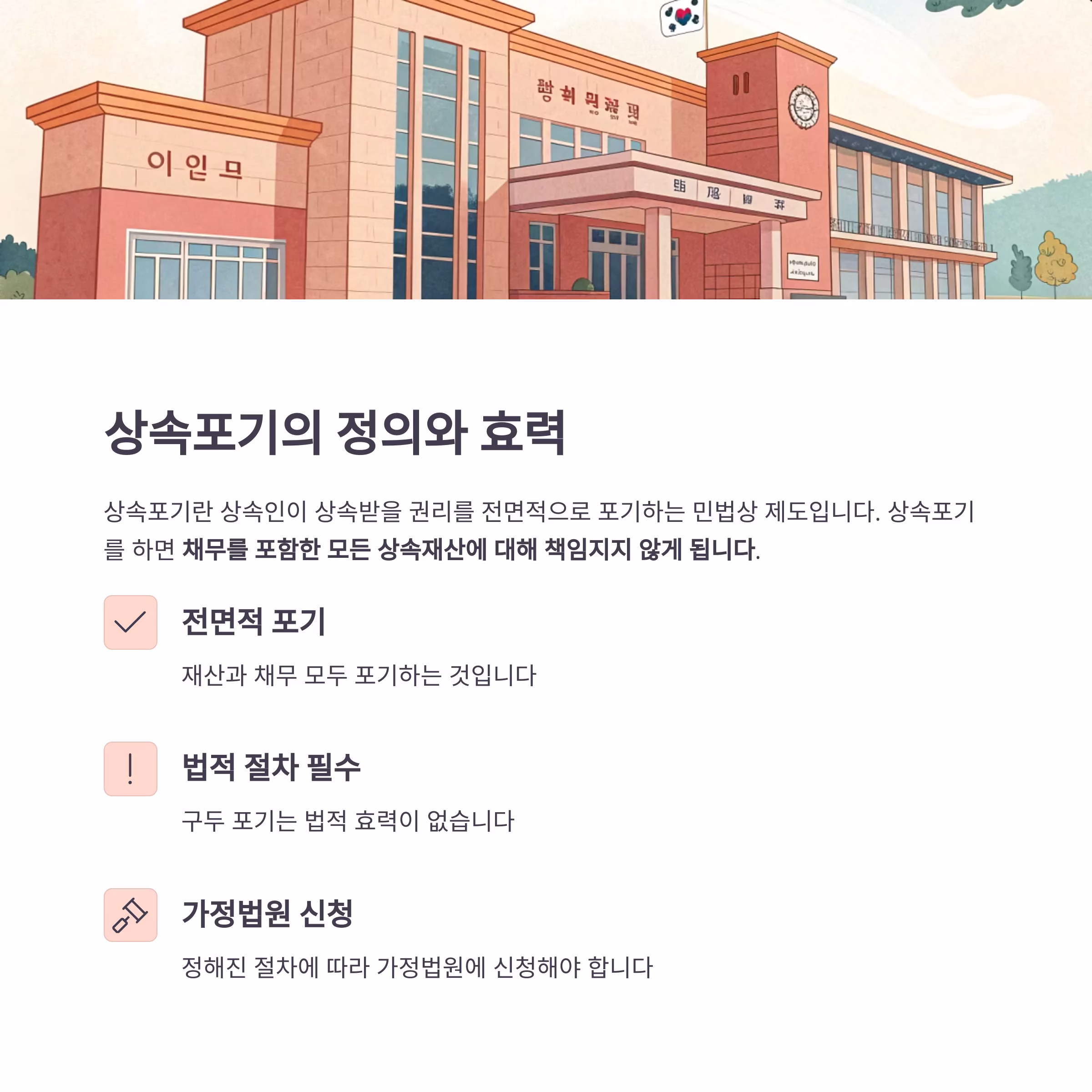 상속포기 절차, 제대로 알고 실수 없이 끝내는 방법