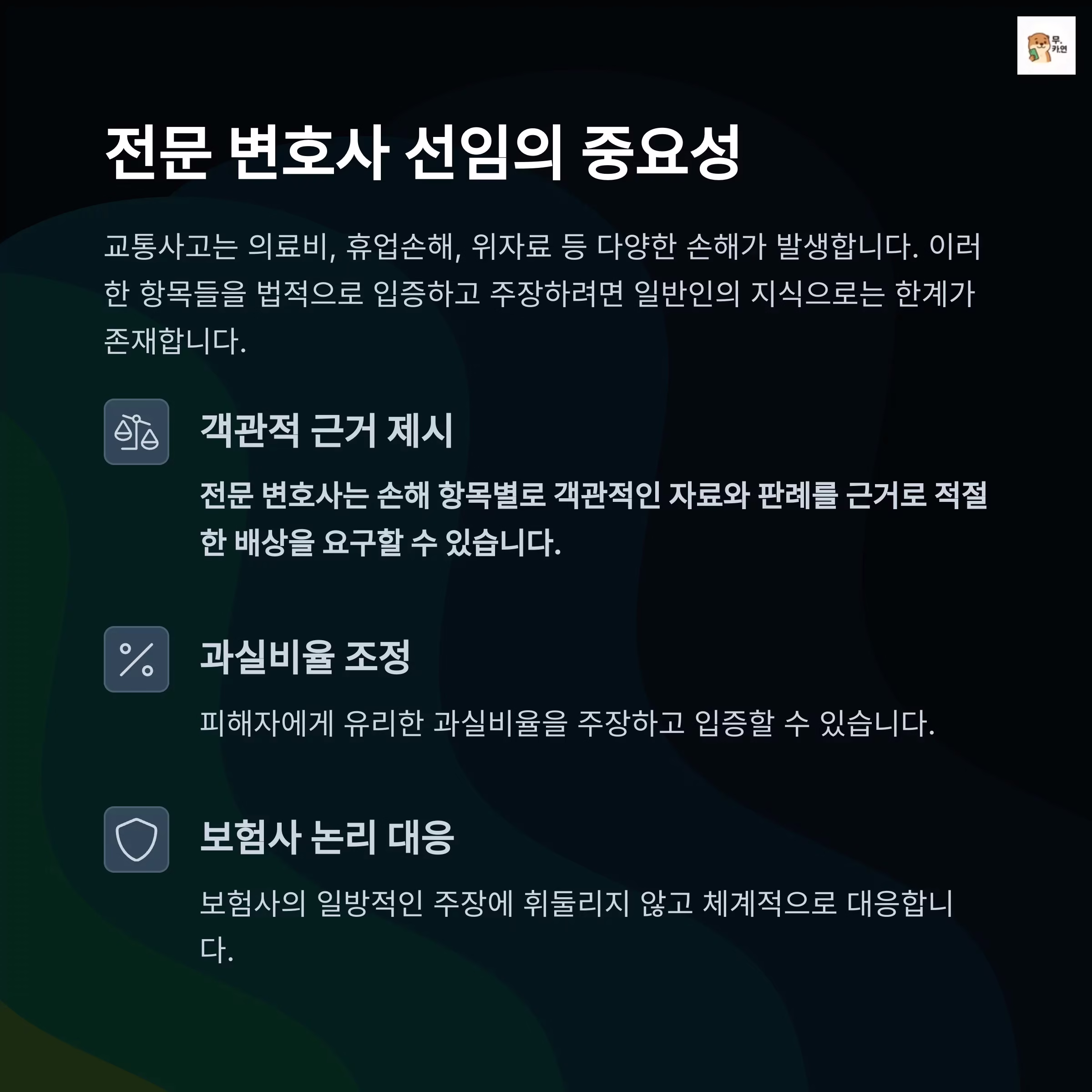 교통사고 손해배상, 전문 변호사 선임이 만든 극적인 차이