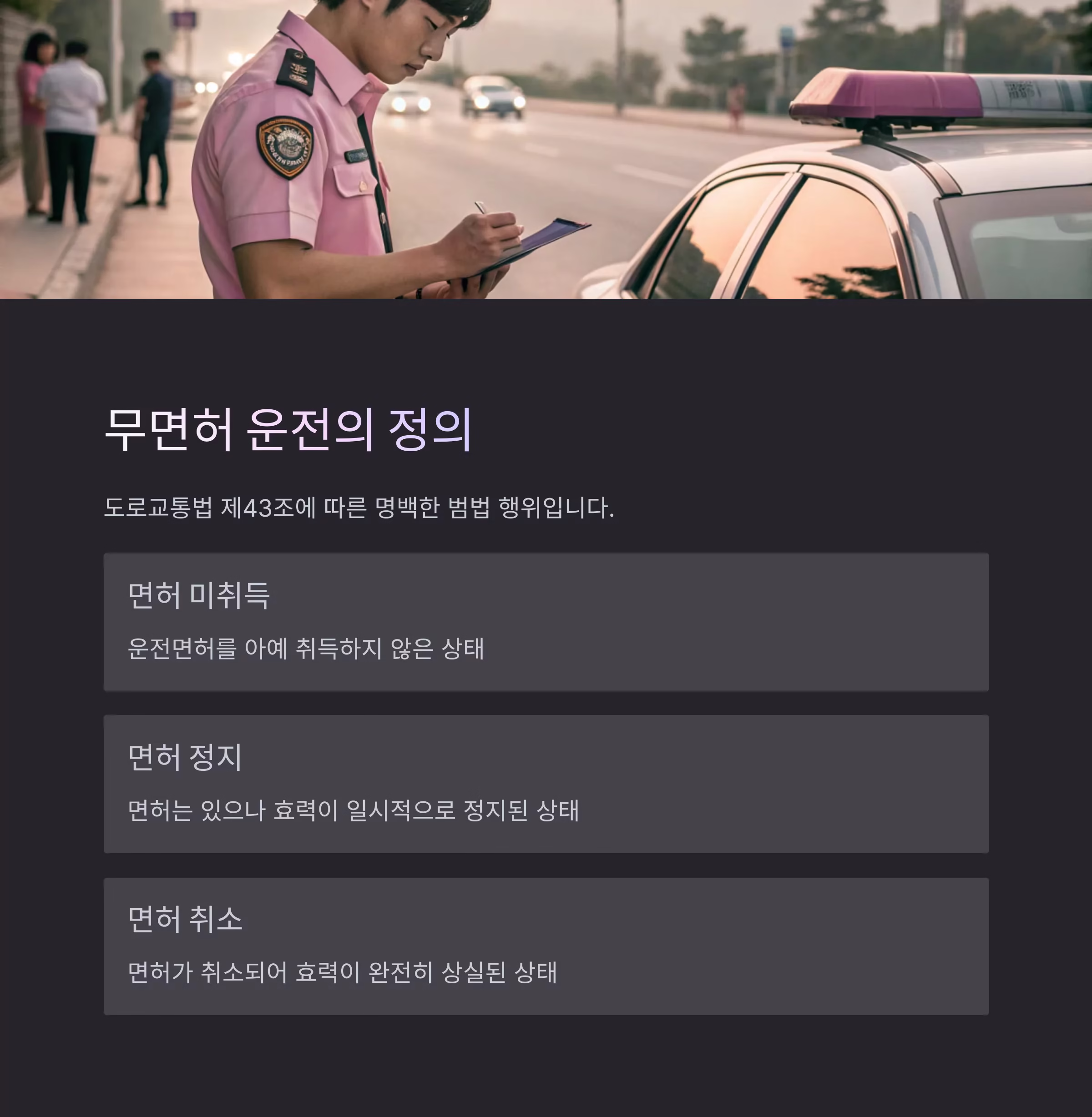 무면허 운전 적발 시 처벌 수위 총정리: 초범과 재범의 극명한 차이