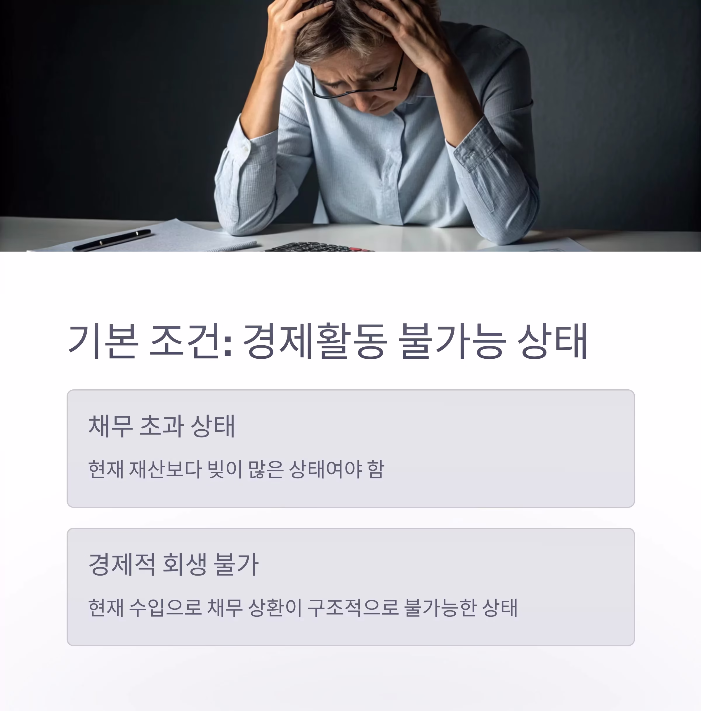개인파산 신청 자격, 누구에게나 열려 있을까?