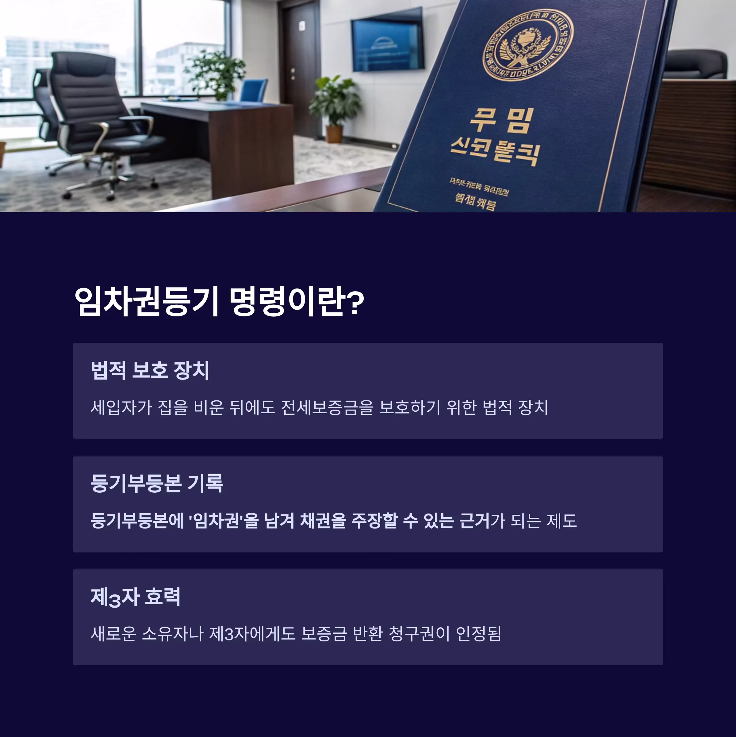 전세 보증금 지키는 법, 임차권등기 명령 신청 A to Z