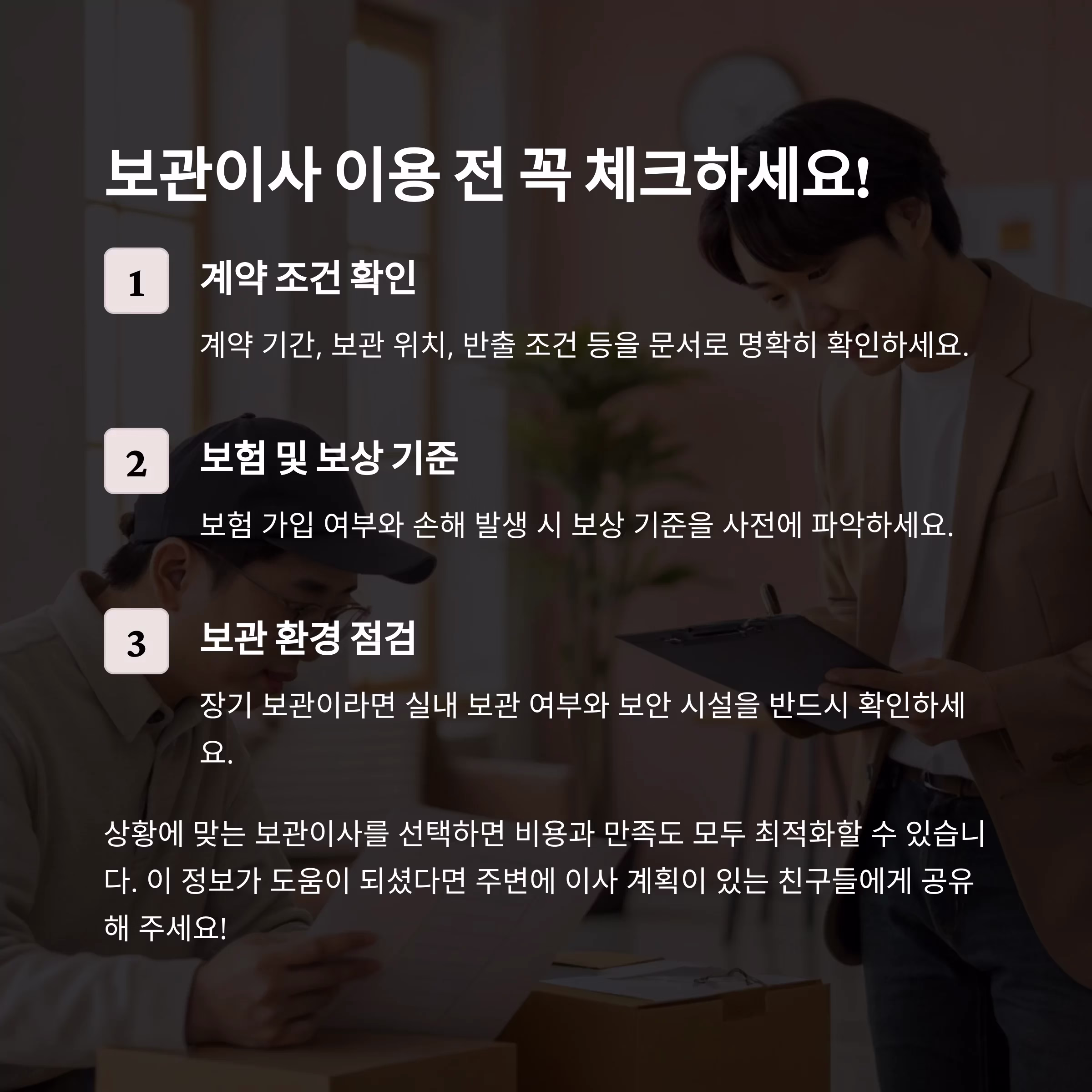 내 상황에 맞는 보관이사 선택법, 단기 vs 장기 비교 분석