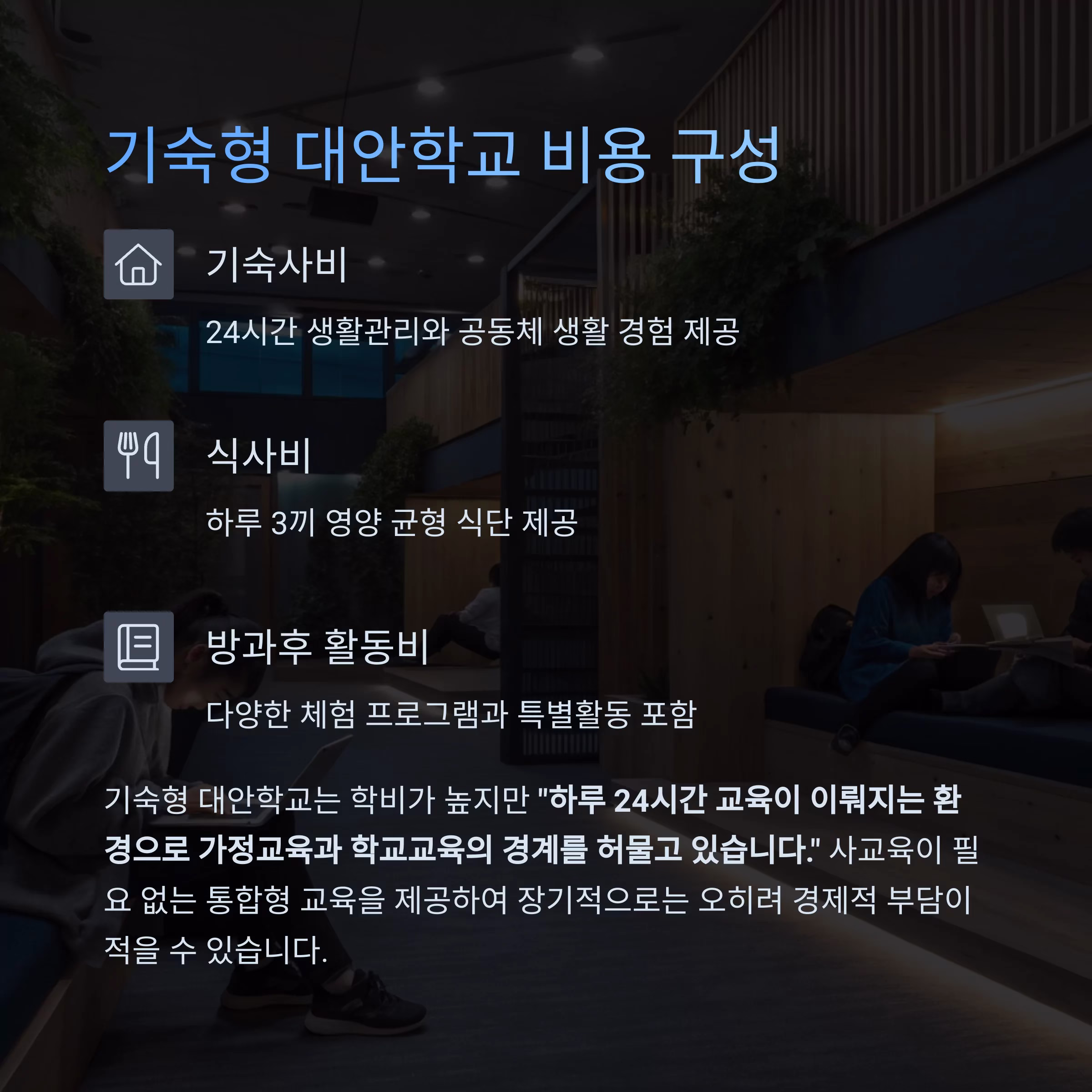 대안학교 학비는 얼마나 들까? 유형별 비용 비교와 현실 분석