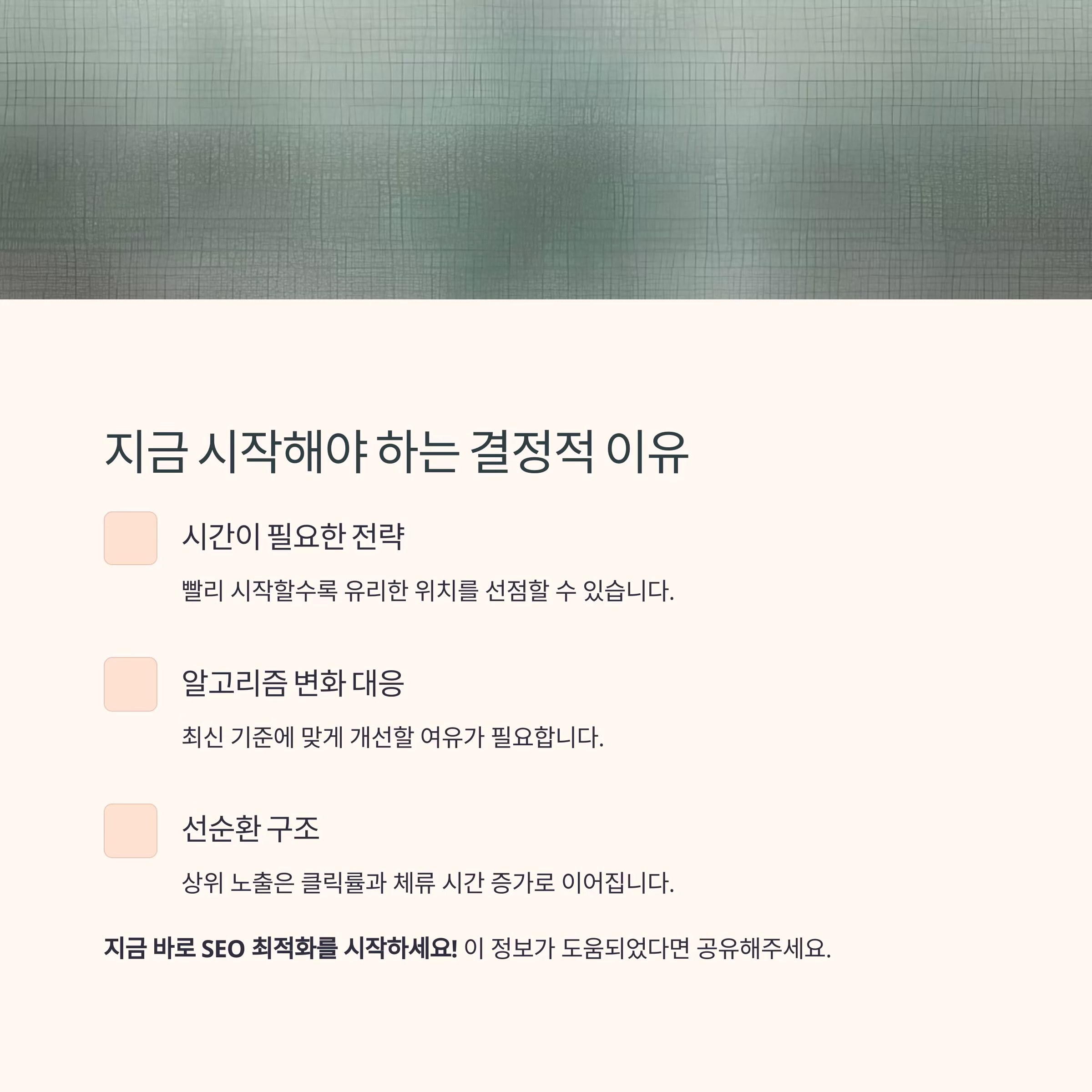 SEO최적화, 지금 시작해야 하는 결정적 이유