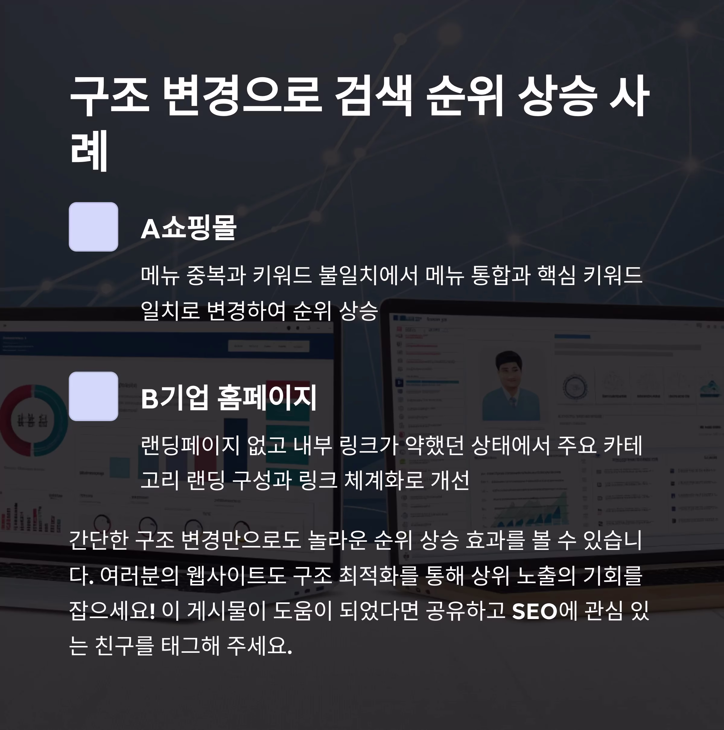 홈페이지 상위 랭크를 위한 구조 최적화 전략