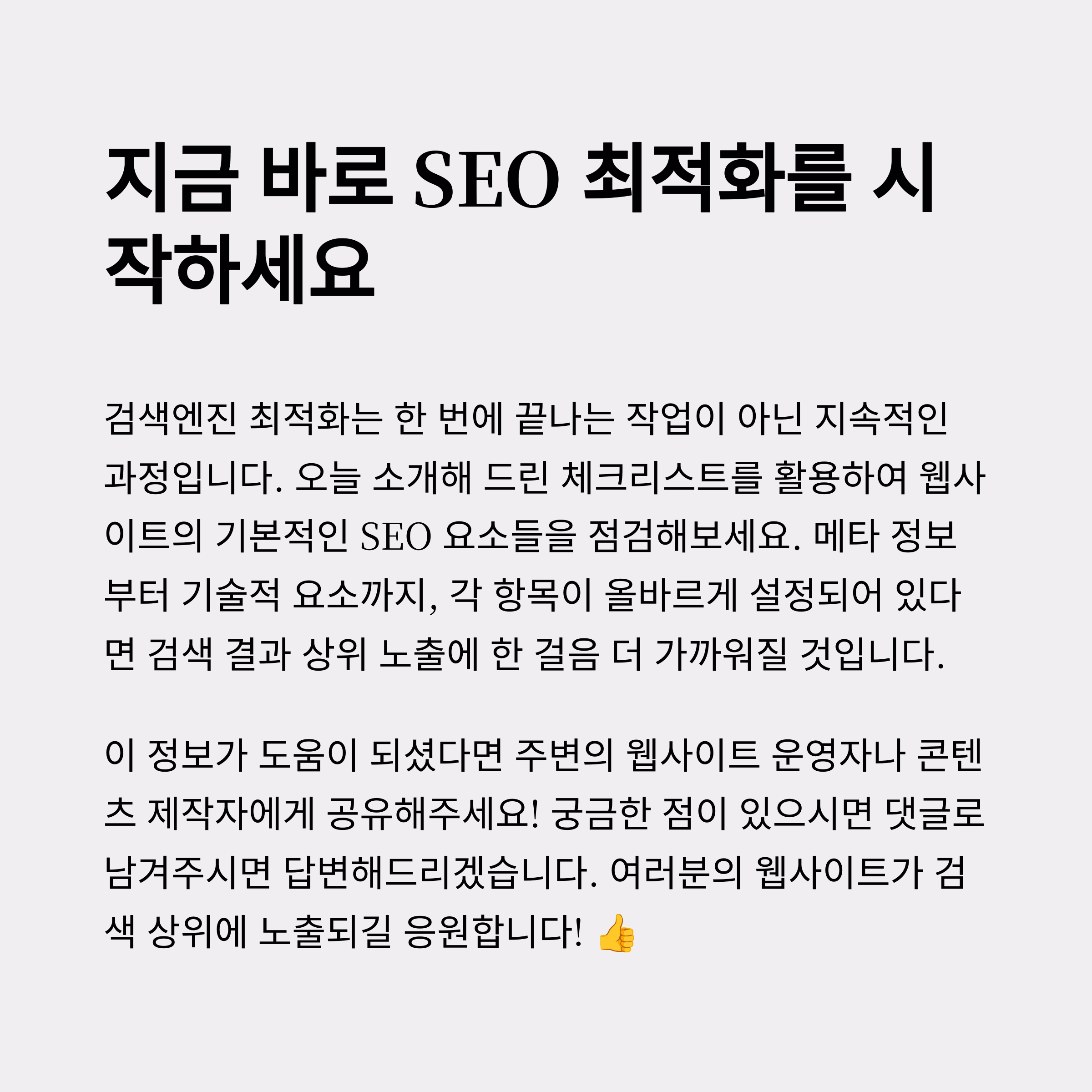 SEO최적화 체크리스트로 검색 상위 완벽 대비하기
